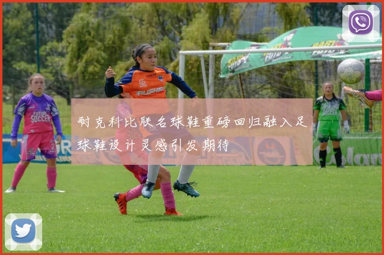 耐克科比联名球鞋重磅回归融入足球鞋设计灵感引发期待