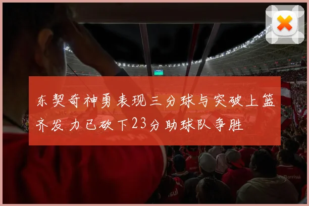 东契奇神勇表现三分球与突破上篮齐发力已砍下23分助球队争胜