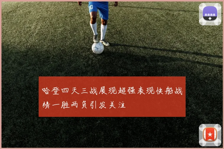 哈登四天三战展现超强表现快船战绩一胜两负引发关注