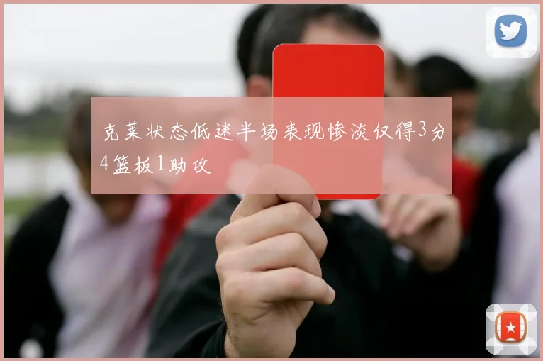 克莱状态低迷半场表现惨淡仅得3分4篮板1助攻