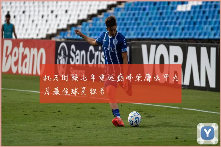 托万时隔七年重返巅峰荣膺法甲九月最佳球员称号