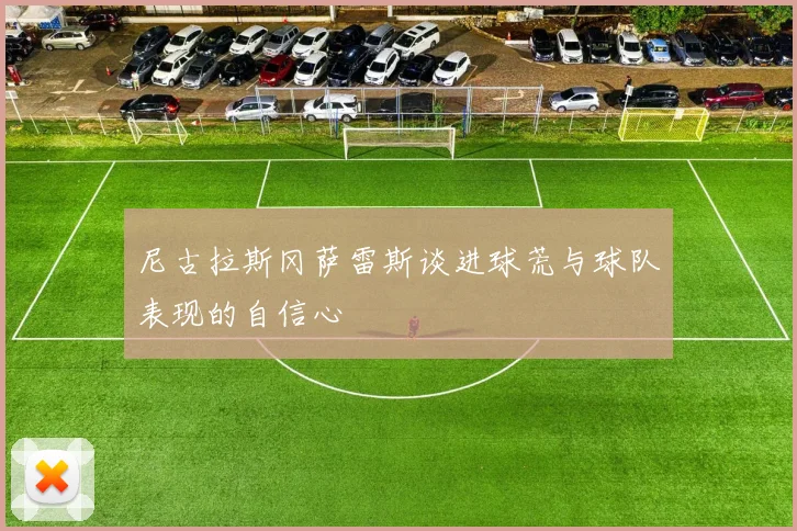 尼古拉斯冈萨雷斯谈进球荒与球队表现的自信心