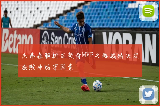 杰弗森解析东契奇MVP之路战绩决定成败非防守因素