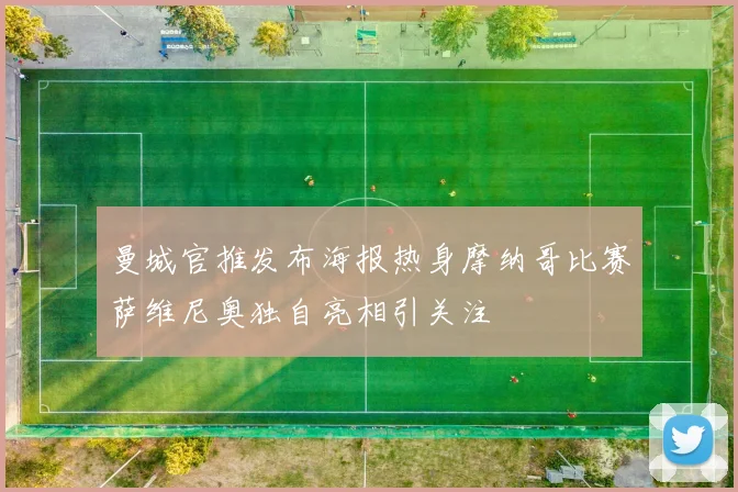 曼城官推发布海报热身摩纳哥比赛萨维尼奥独自亮相引关注