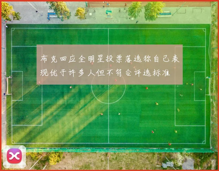 布克回应全明星投票落选称自己表现优于许多人但不符合评选标准