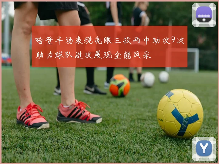 哈登半场表现亮眼三投两中助攻9次助力球队进攻展现全能风采