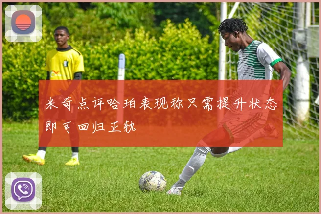 米奇点评哈珀表现称只需提升状态即可回归正轨
