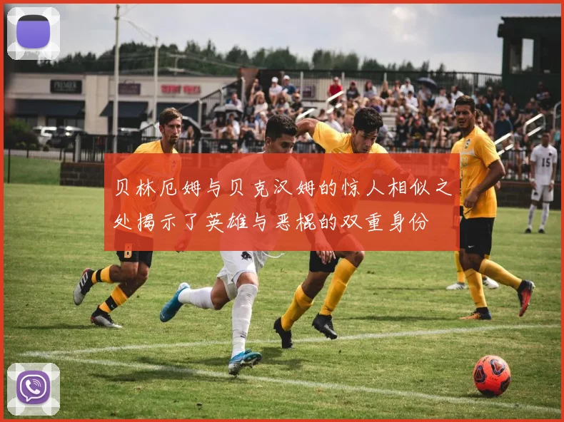 贝林厄姆与贝克汉姆的惊人相似之处揭示了英雄与恶棍的双重身份