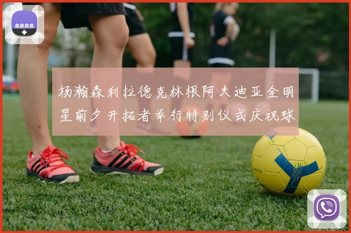 杨瀚森利拉德克林根阿夫迪亚全明星前夕开拓者举行特别仪式庆祝球员成就