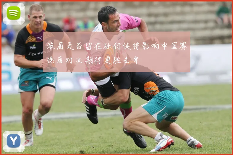 浓眉是否留在独行侠将影响中国赛热度对决期待更胜去年