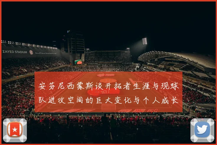 安芬尼西蒙斯谈开拓者生涯与现球队进攻空间的巨大变化与个人成长